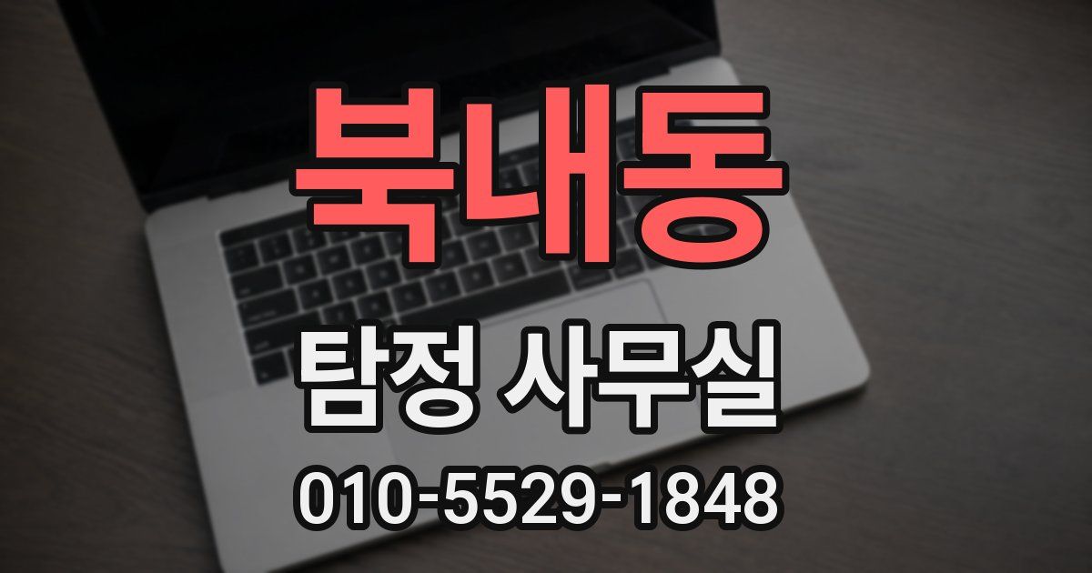 북내동 탐정 사무실