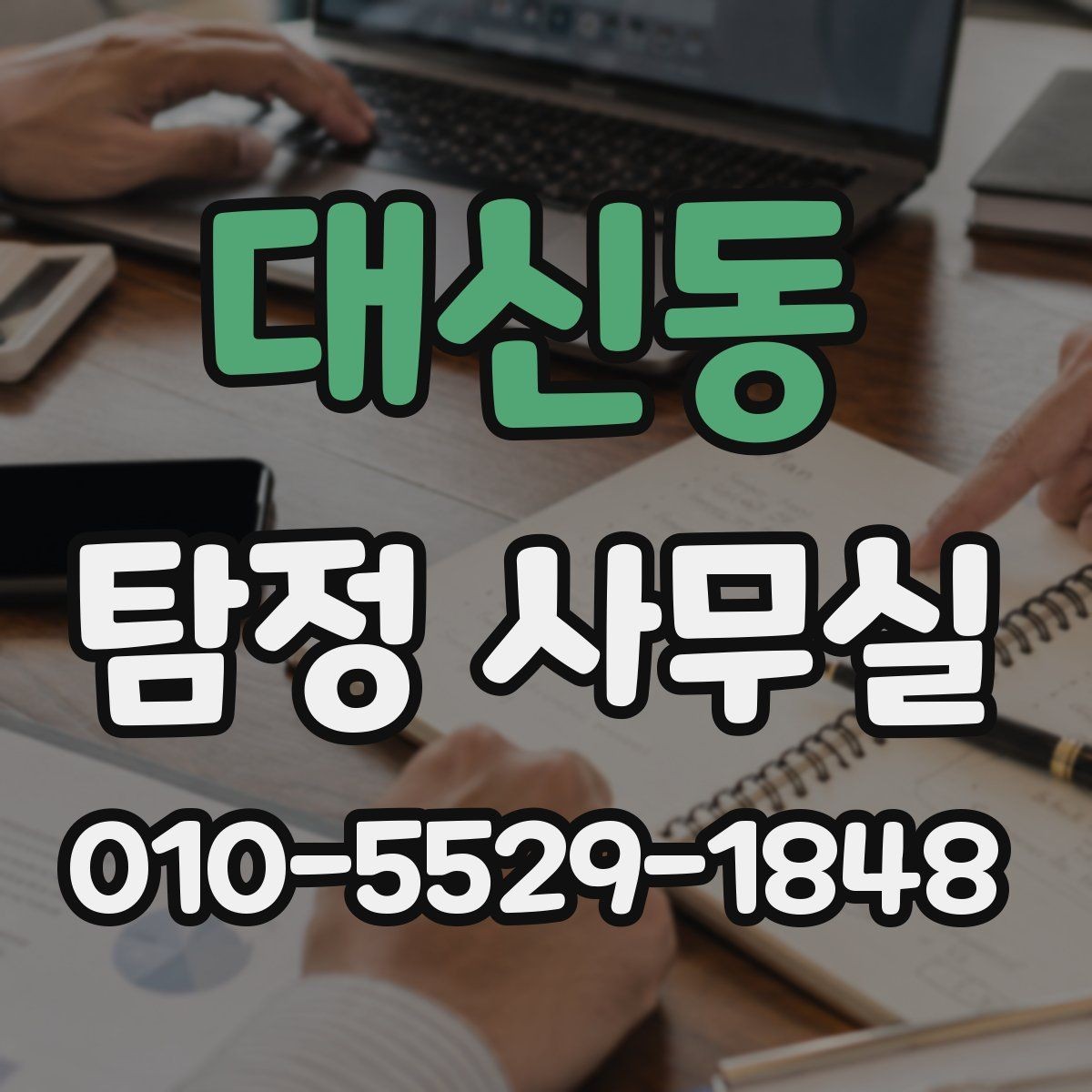 대신동 탐정 사무실 결과 보고서에 보통 담기는 내용