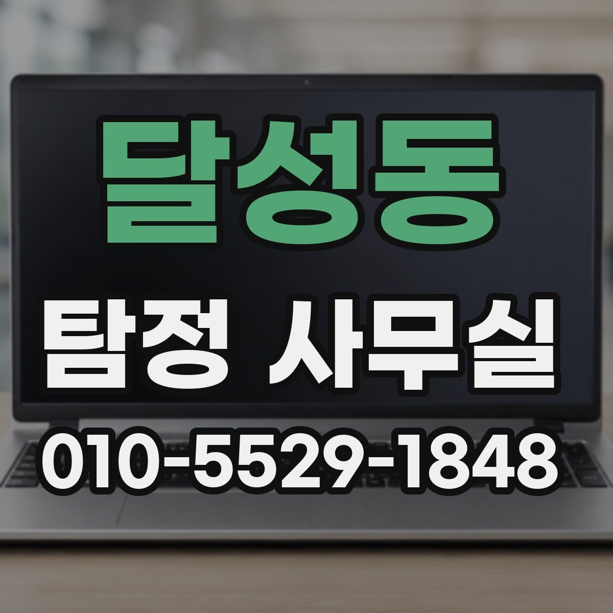달성동 탐정 사무실 배우자 행동이 수상할 때 상담 전 준비사항