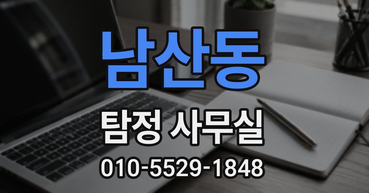 남산동 탐정 사무실