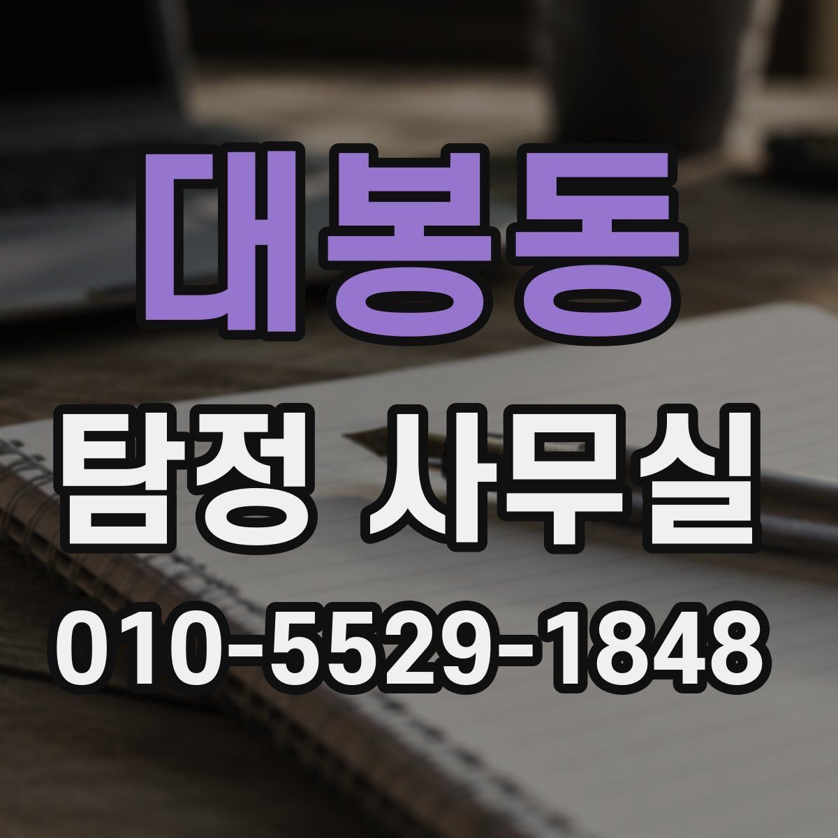 대봉동 탐정 사무실 불륜 의심 시 대응 절차를 정리하기