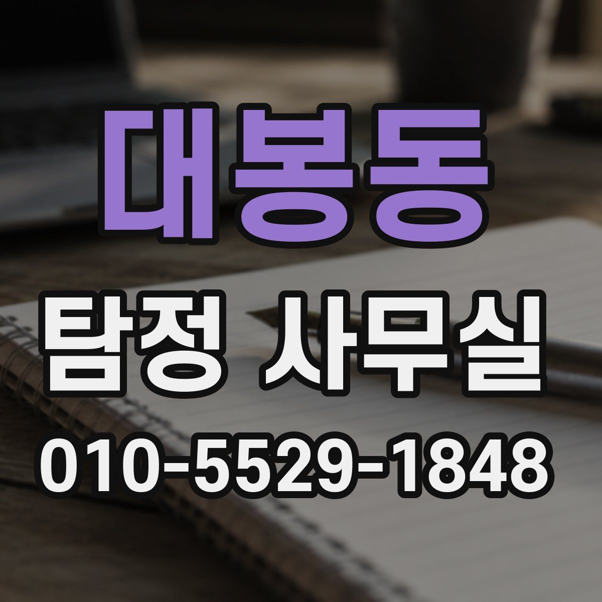 대봉동 탐정 사무실
