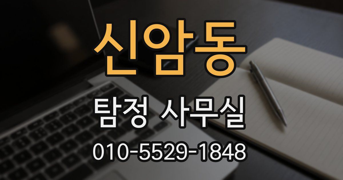 신암동 탐정 사무실