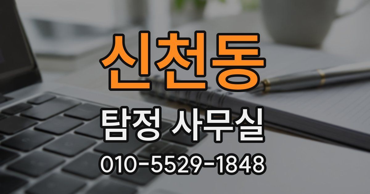 신천동 탐정 사무실