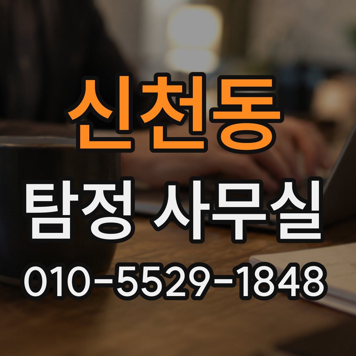 신천동 탐정 사무실