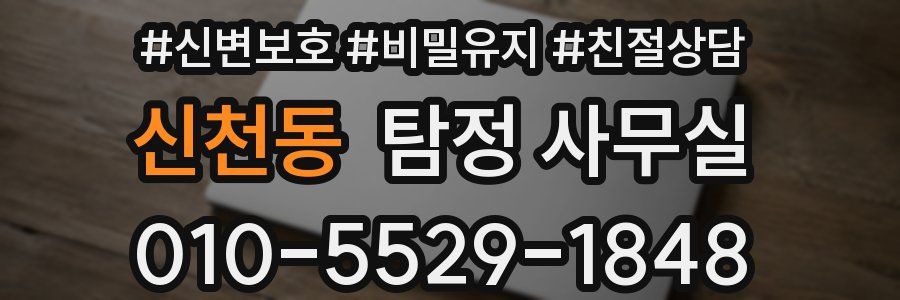 신천동 탐정 사무실