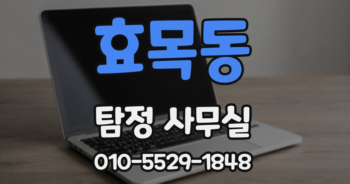 효목동 탐정 사무실