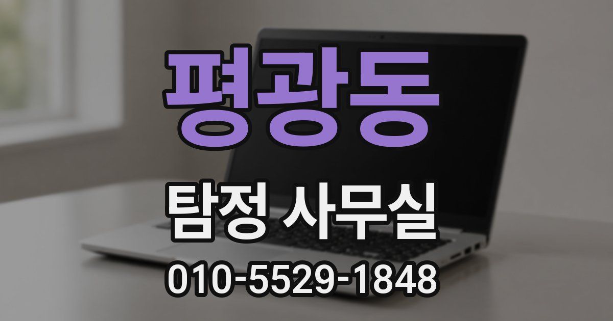 평광동 탐정 사무실