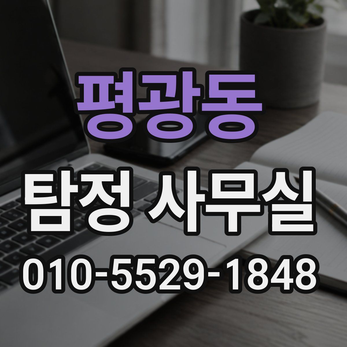 평광동 탐정 사무실