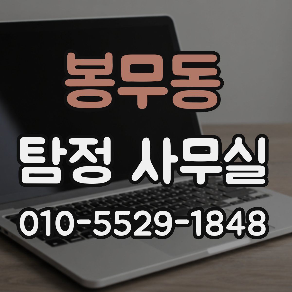 봉무동 탐정 사무실
