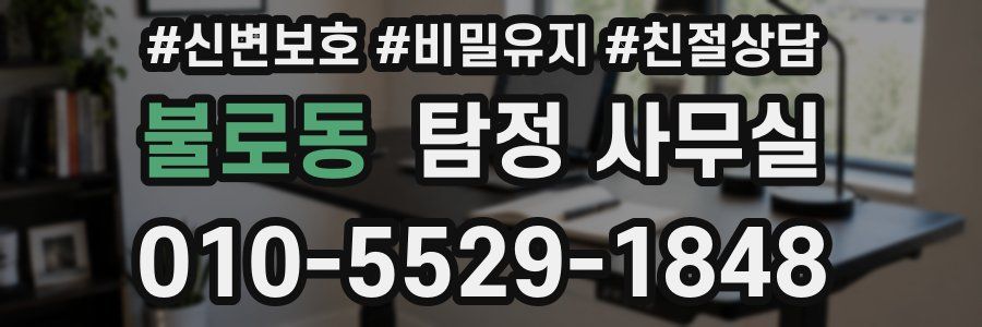 불로동 탐정 사무실