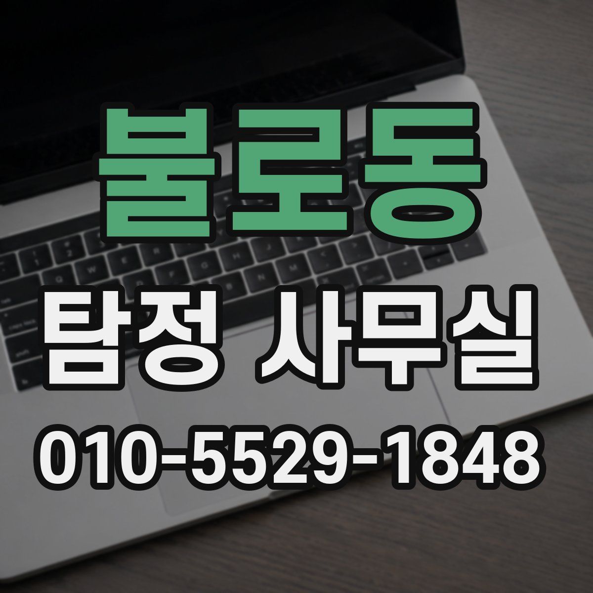 불로동 탐정 사무실