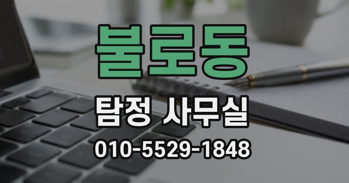 불로동 탐정 사무실