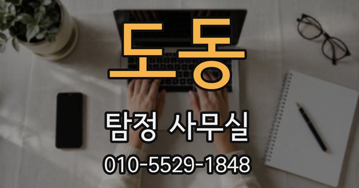 도동 탐정 사무실