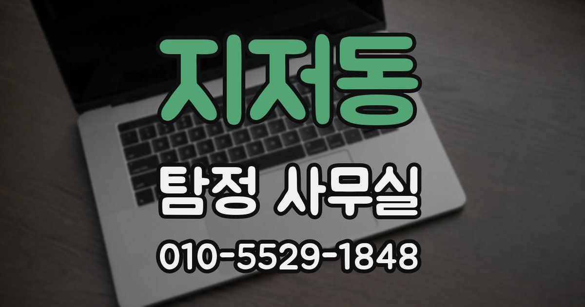 지저동 탐정 사무실