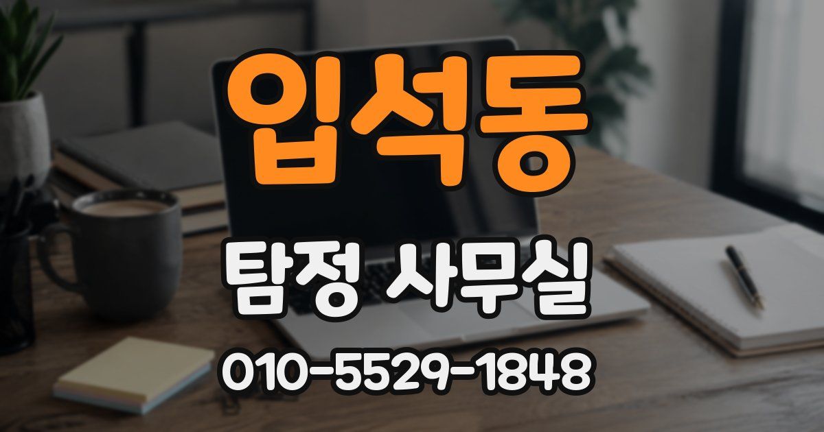 입석동 탐정 사무실