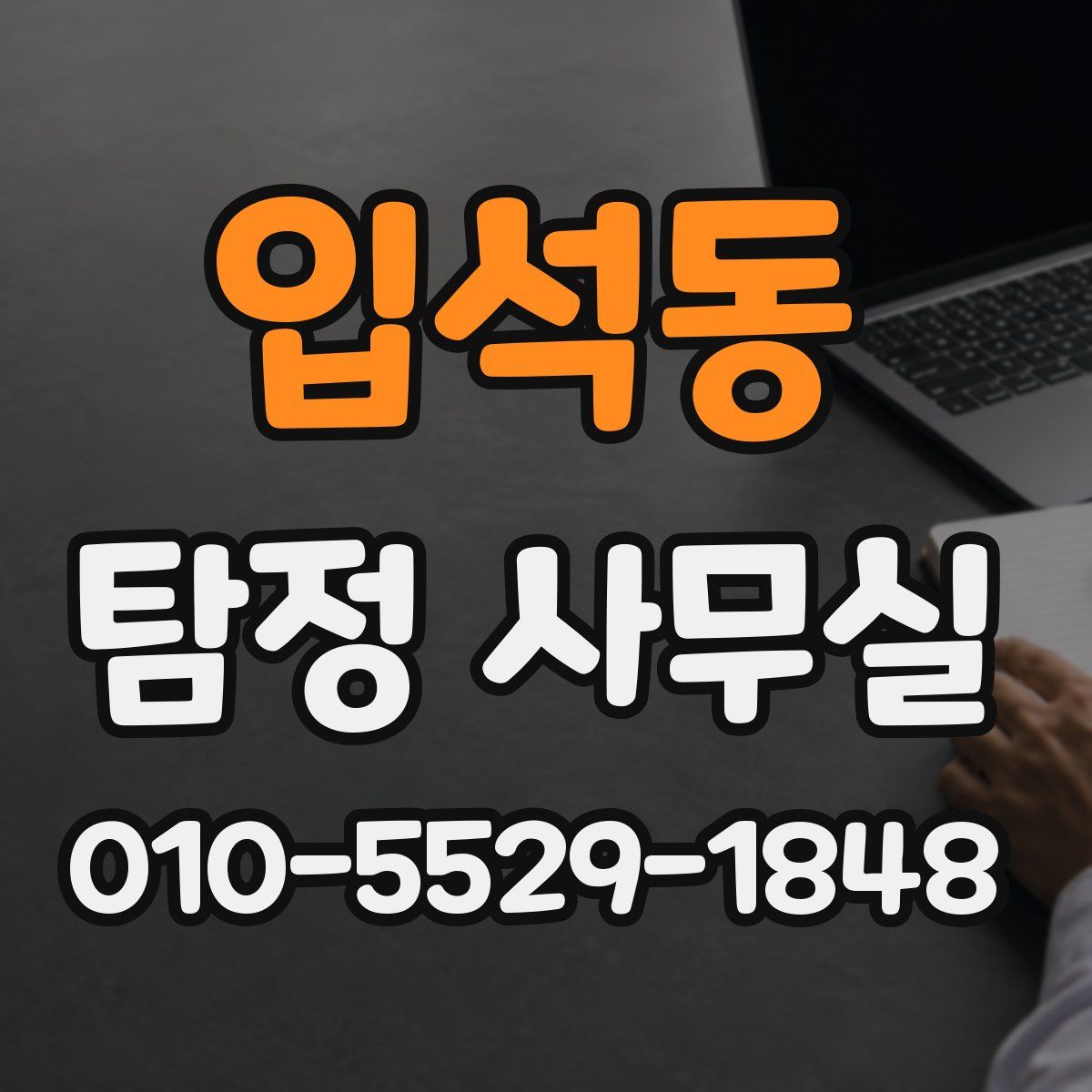 입석동 탐정 사무실