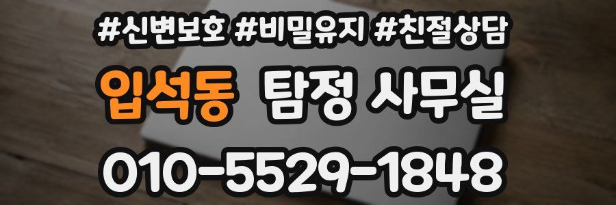 입석동 탐정 사무실