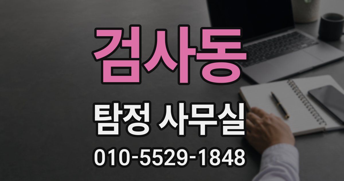 검사동 탐정 사무실
