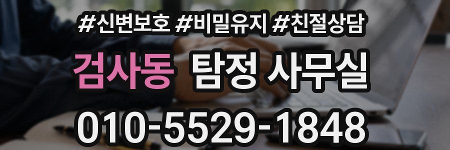 검사동 탐정 사무실