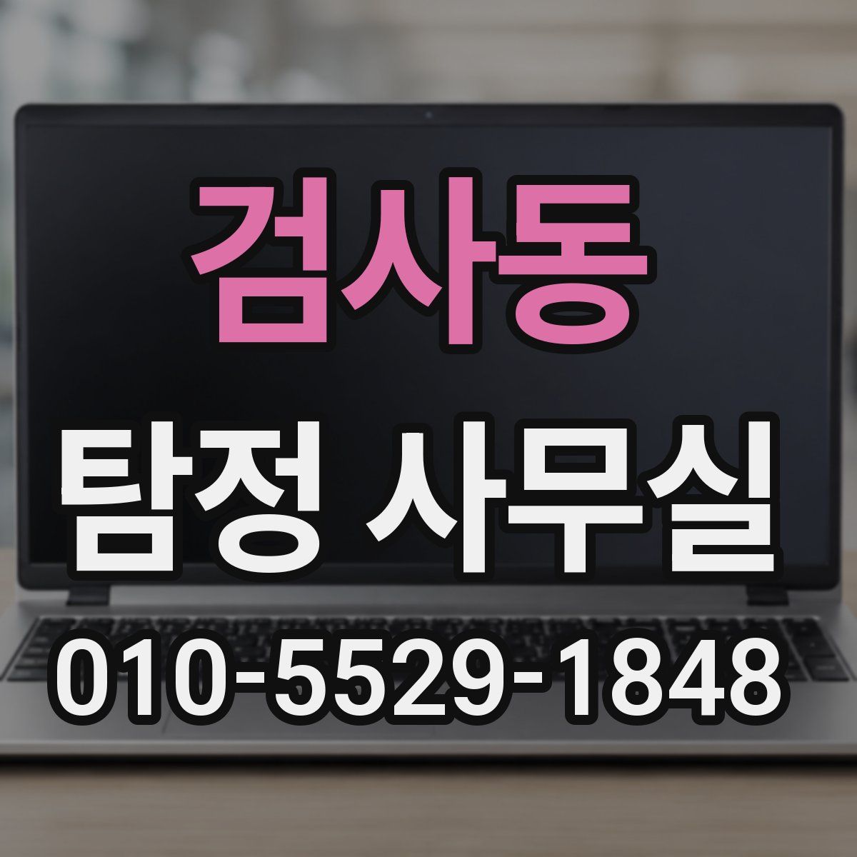 검사동 탐정 사무실