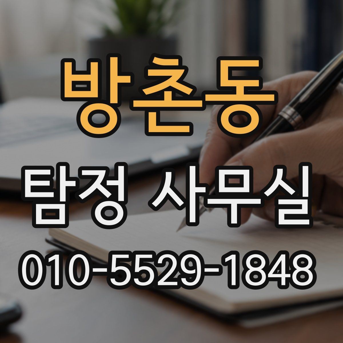 방촌동 탐정 사무실 불륜 의심 시 대응 절차를 정리하기