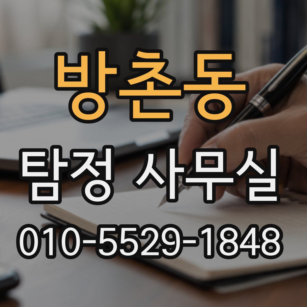 방촌동 탐정 사무실