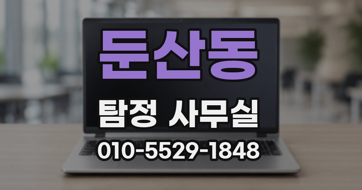 둔산동 탐정 사무실