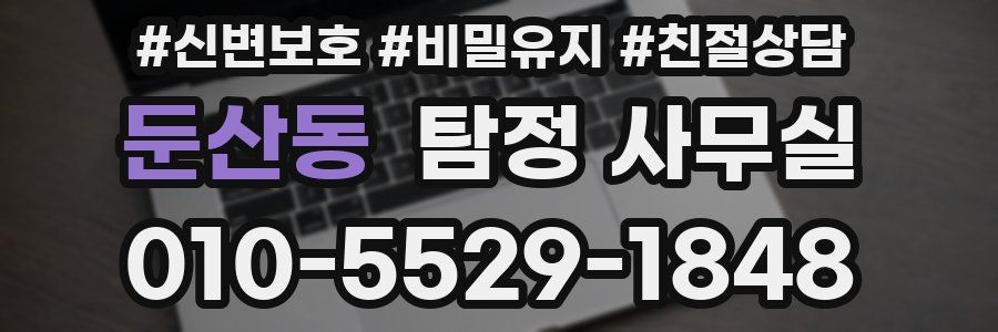 둔산동 탐정 사무실