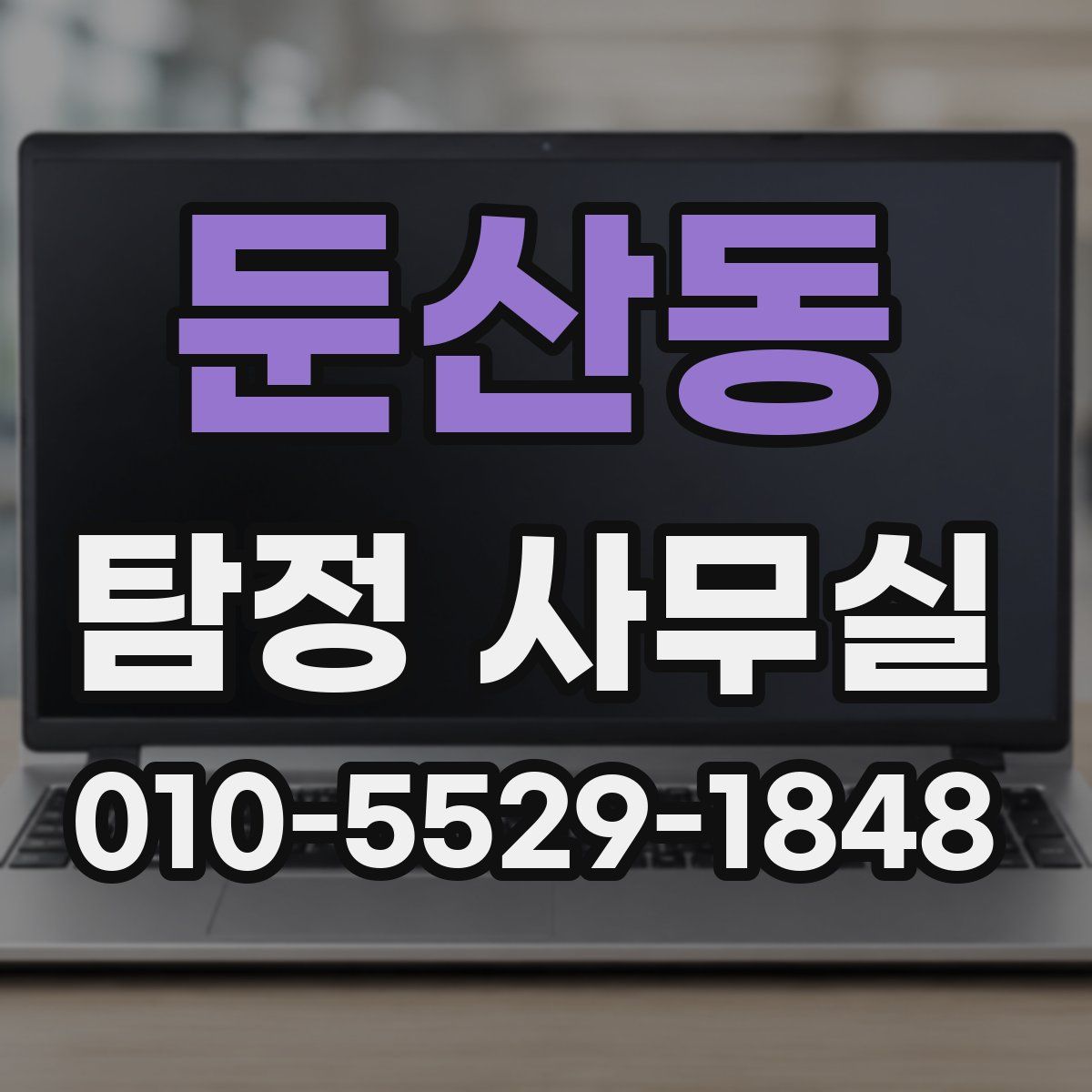 둔산동 탐정 사무실