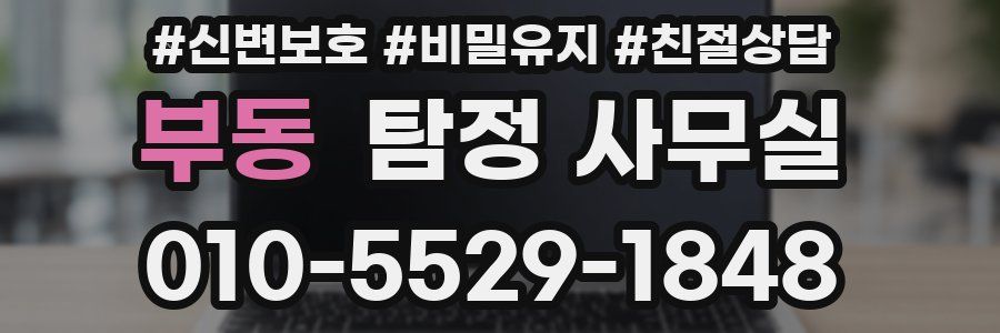 부동 탐정 사무실