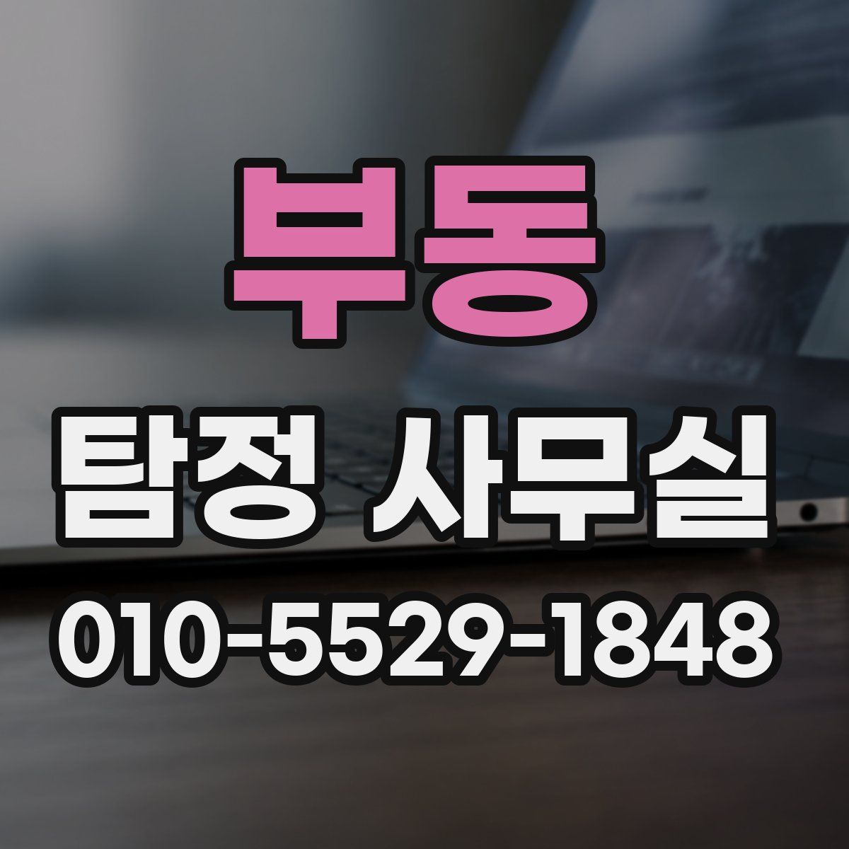 부동 탐정 사무실