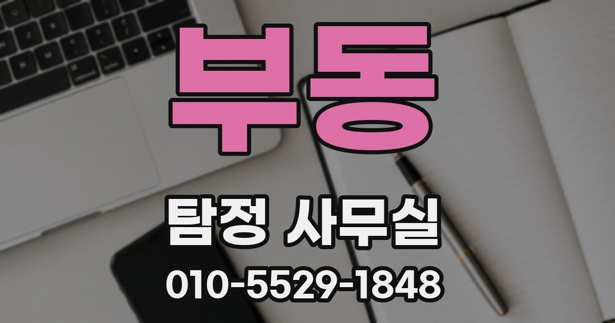 부동 탐정 사무실