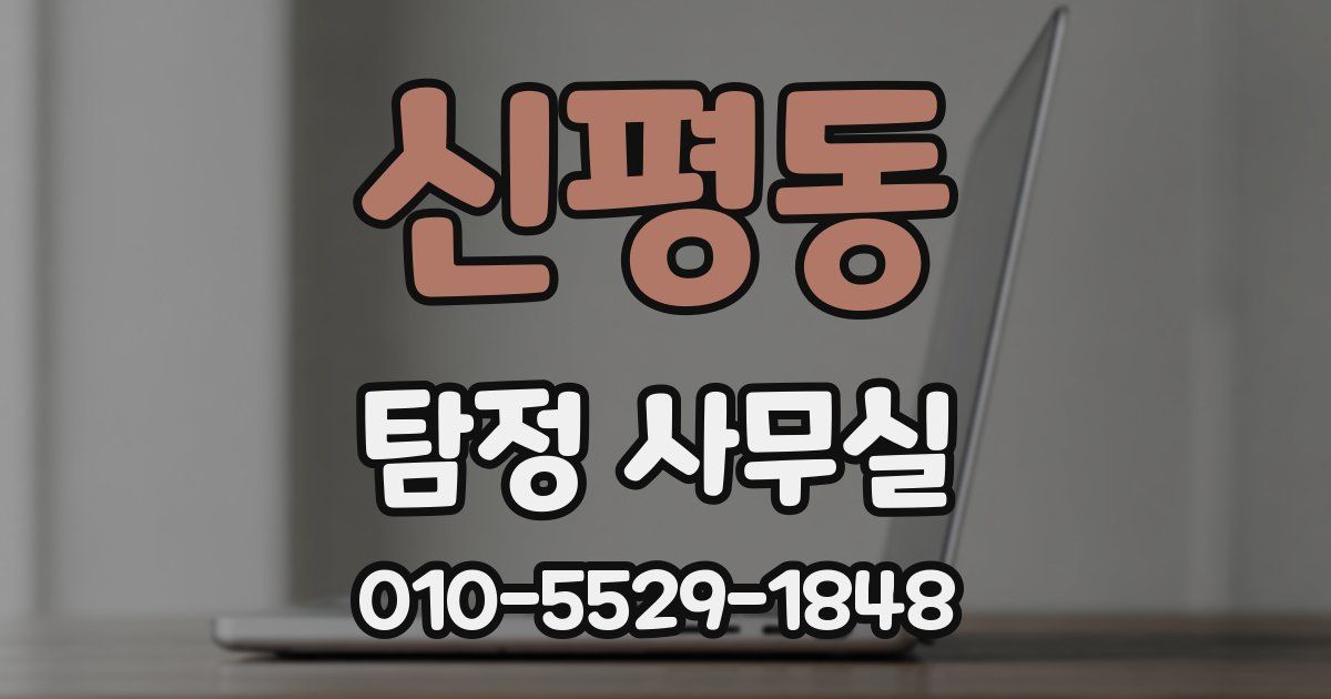 신평동 탐정 사무실