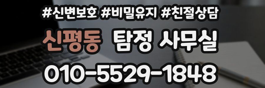 신평동 탐정 사무실