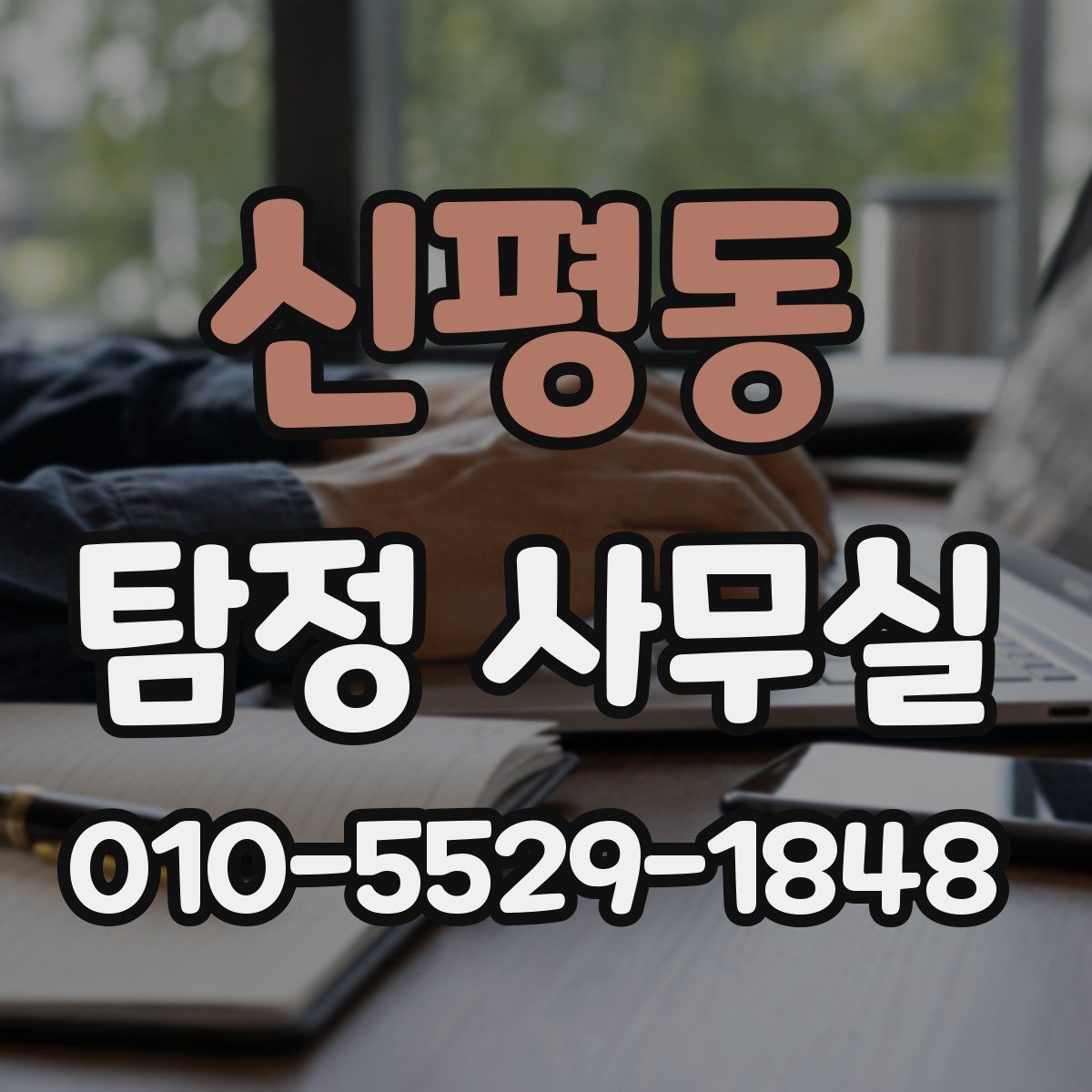 신평동 탐정 사무실