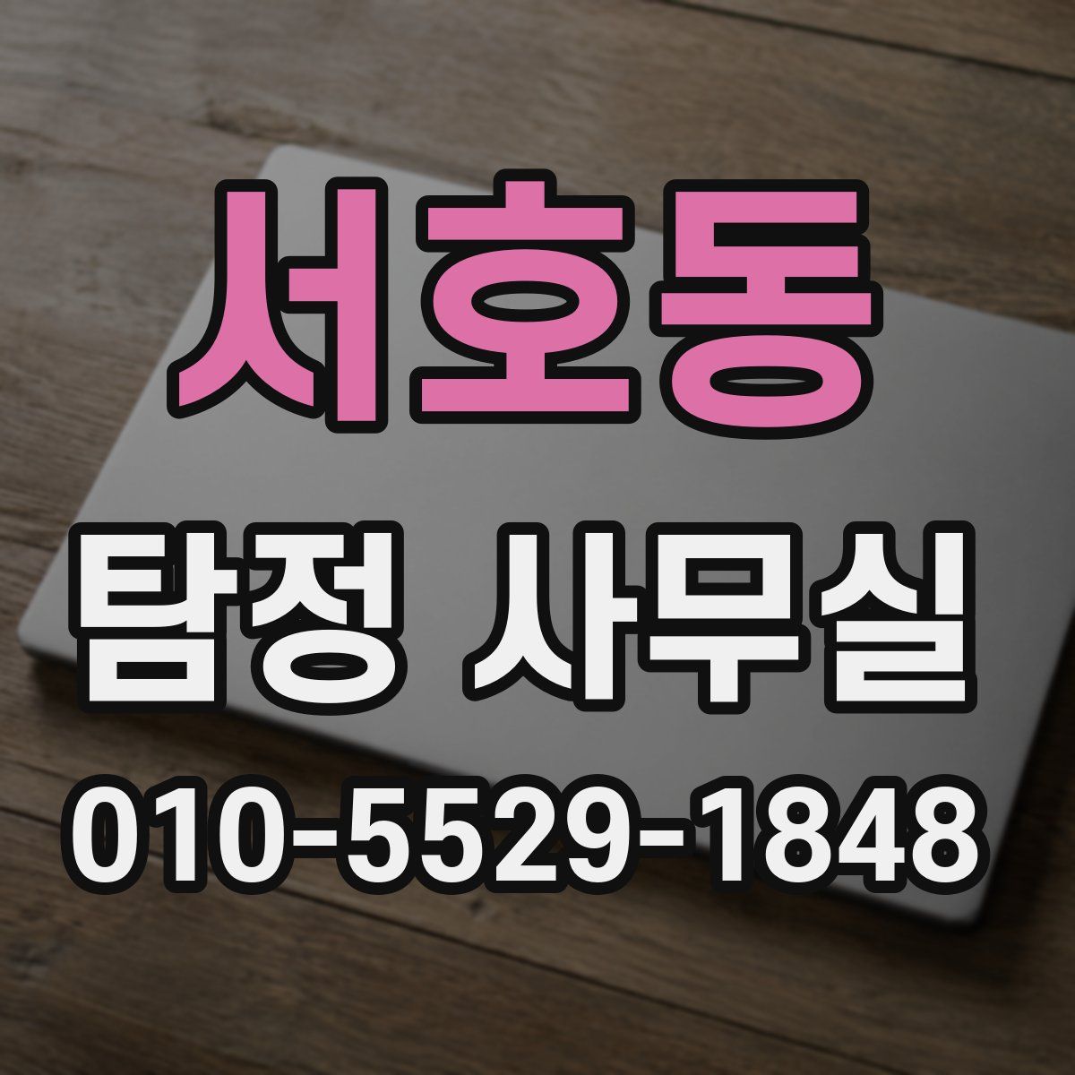 서호동 탐정 사무실
