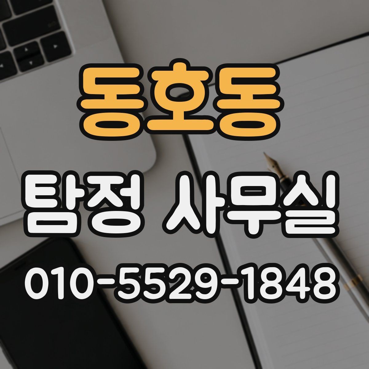 동호동 탐정 사무실 조사 범위가 넓어질 때 생기는 차이