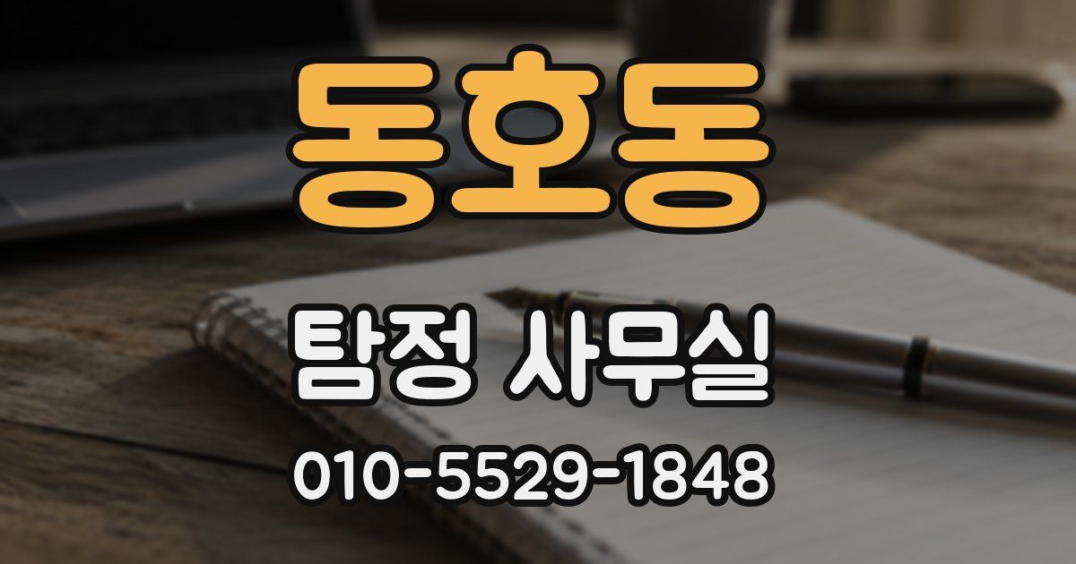 동호동 탐정 사무실