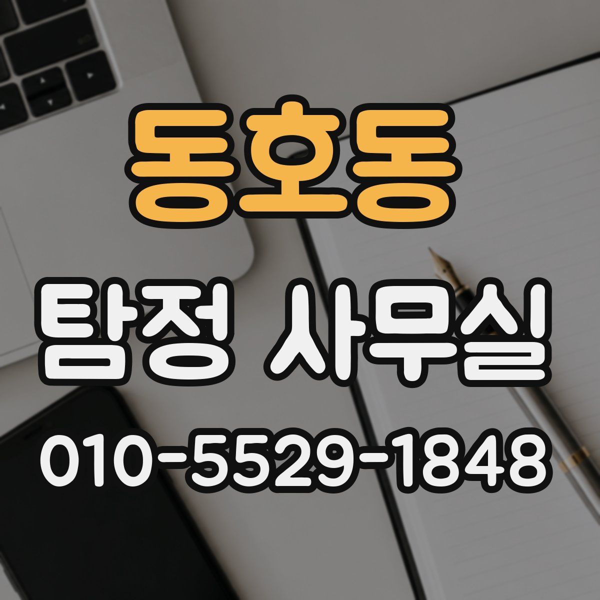 동호동 탐정 사무실