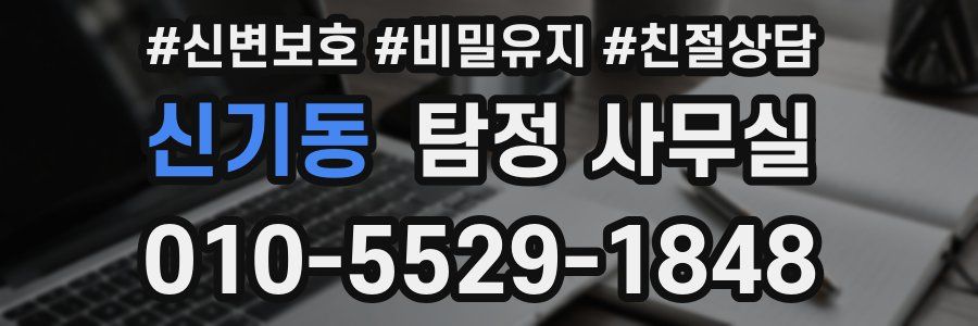 신기동 탐정 사무실