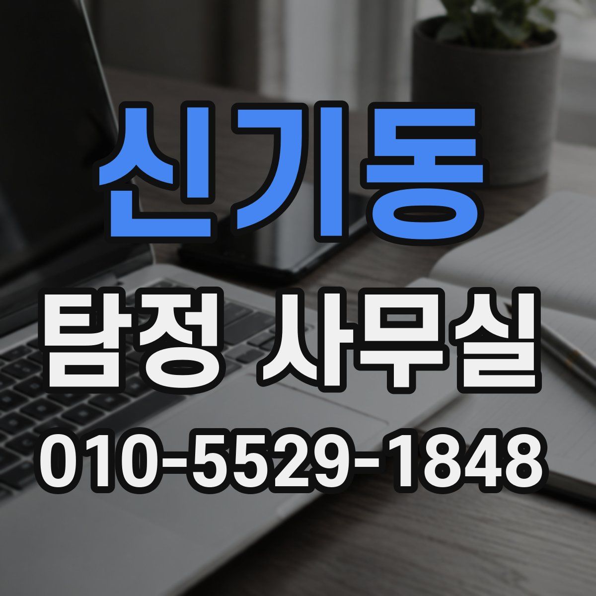 신기동 탐정 사무실
