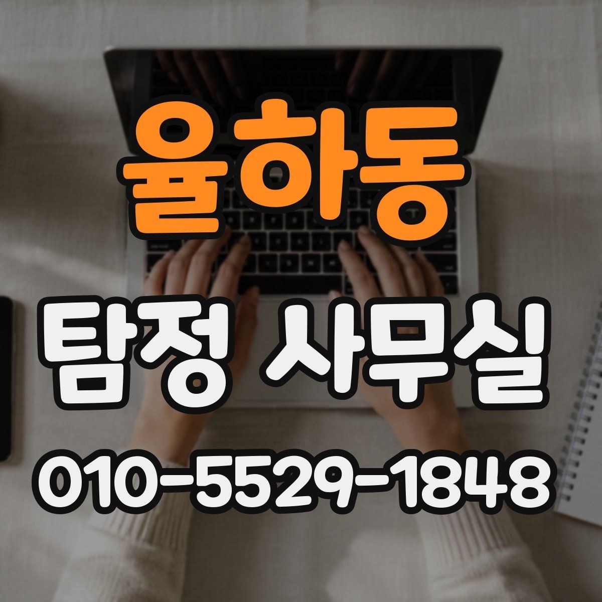 율하동 탐정 사무실 가출자 수색에 도움이 되는 초기 정보