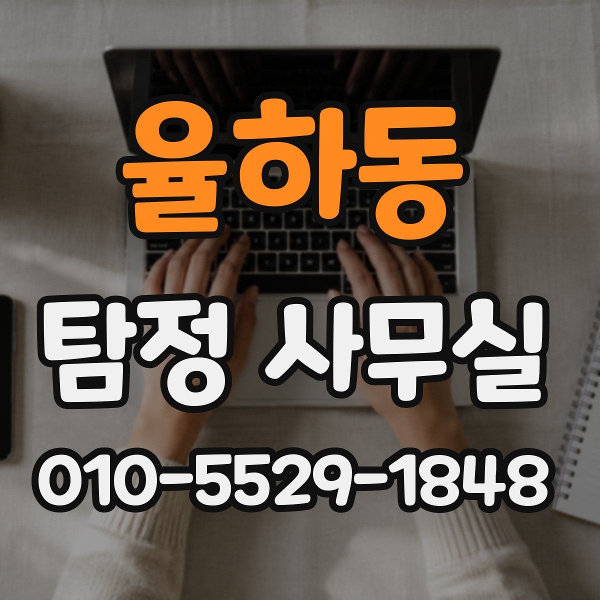 율하동 탐정 사무실