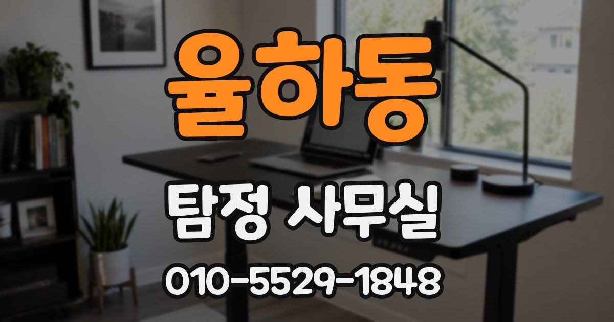 율하동 탐정 사무실