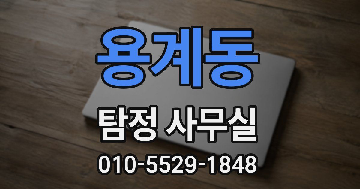 용계동 탐정 사무실