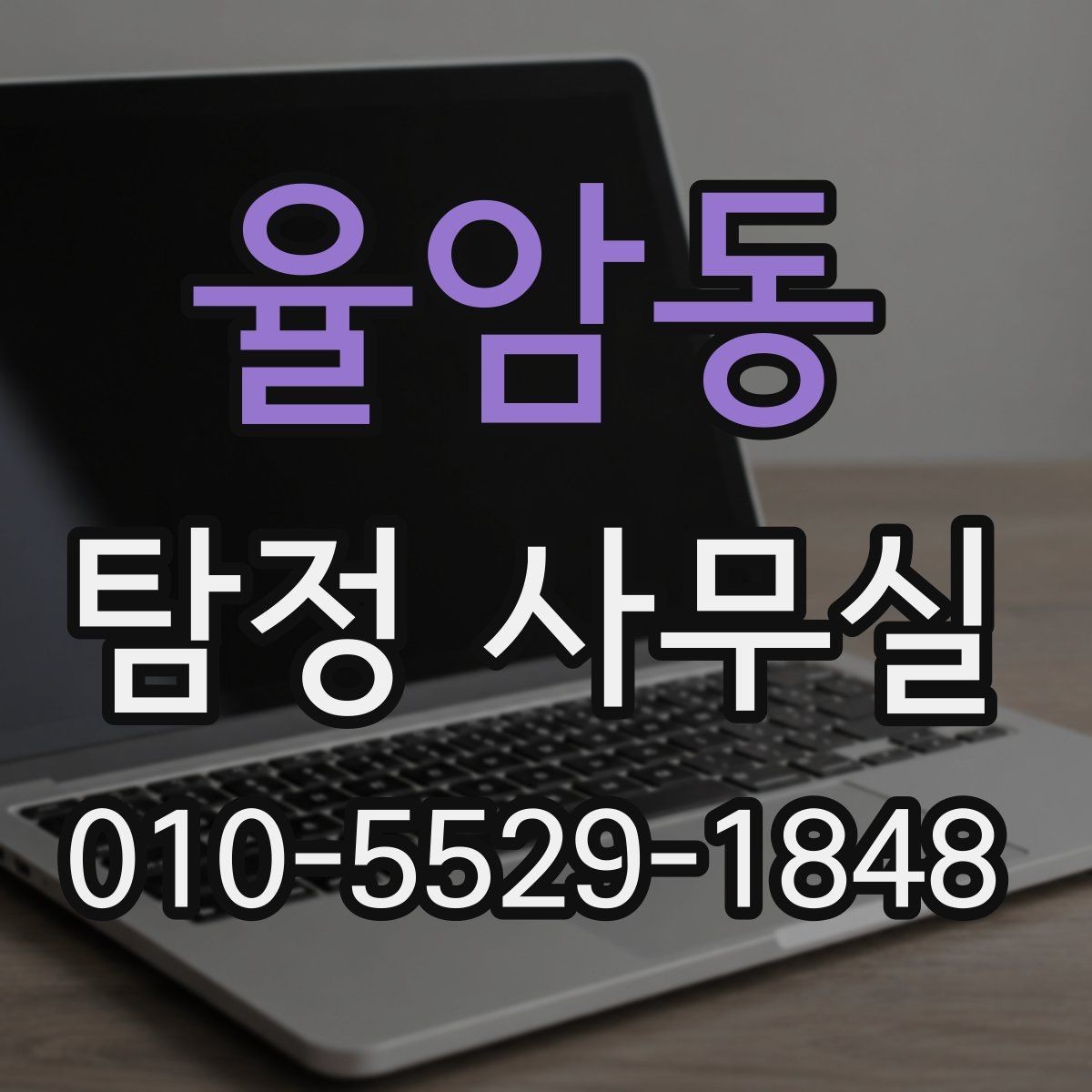 율암동 탐정 사무실 배우자 행동이 수상할 때 상담에 필요한 준비사항
