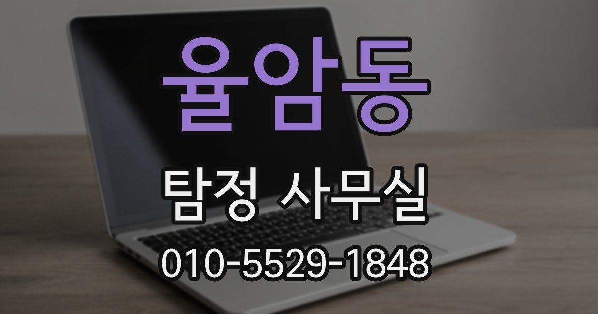 율암동 탐정 사무실