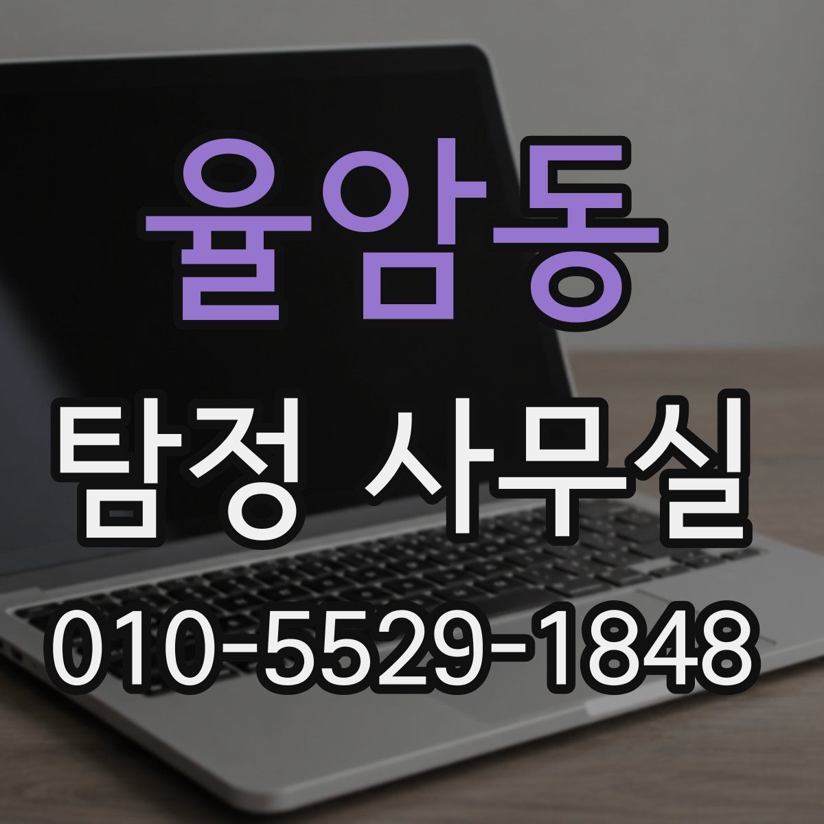 율암동 탐정 사무실