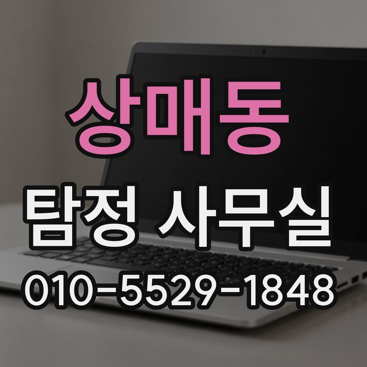 상매동 탐정 사무실
